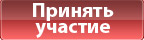 Принять участие